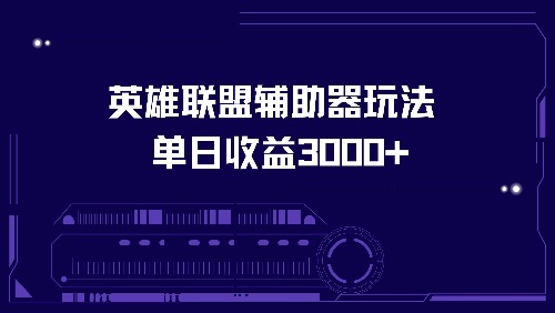 英雄联盟辅助器玩法单日收益3000+-副业网