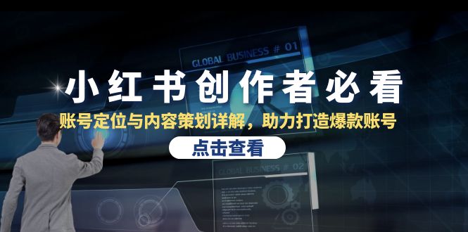 小红书创作者必看：账号定位与内容策划详解，助力打造爆款账号-副业网