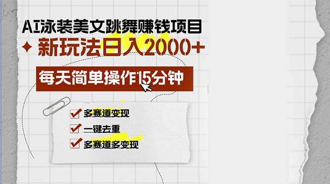 AI泳装美女跳舞赚钱项目，新玩法，每天简单操作15分钟，多赛道变现，月…-副业网