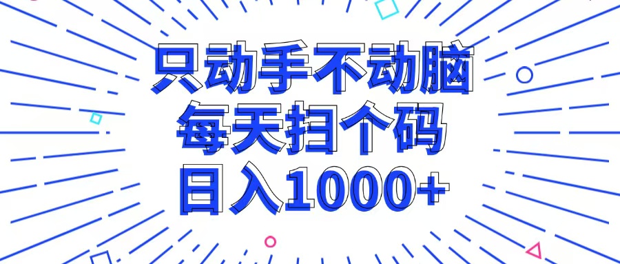 只动手不动脑，每个扫个码，日入1000+-副业网