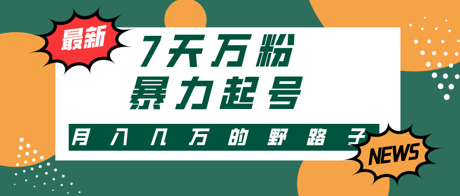 3-7天万粉，快手暴力起号，多种变现方式，新手小白秒上手，单月变现几…-副业网