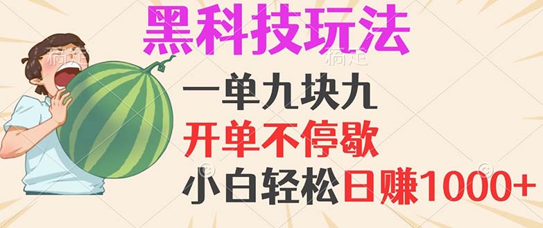 黑科技玩法，一单利润9.9，一天轻松100单，日赚1000＋的项目，小白看完…-副业网