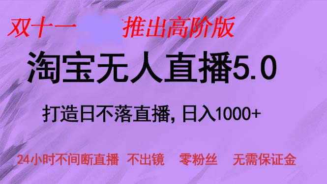 双十一推出淘宝无人直播5.0躺赚项目，日入1000+，适合新手小白，宝妈-副业网
