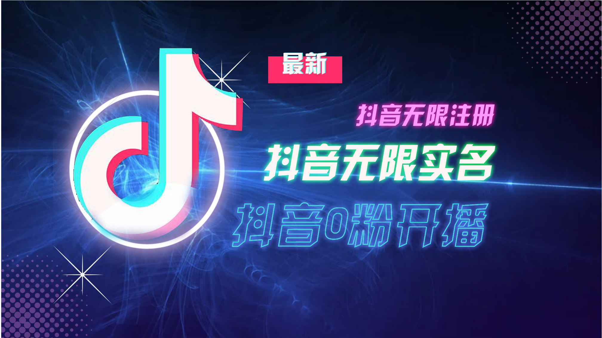 10月最新DY无限注册、无限实名、0分开播技术，猛料纯干货-副业网