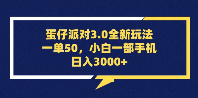 蛋仔派对3.0全新玩法，一单50，小白一部手机日入3000+-副业网