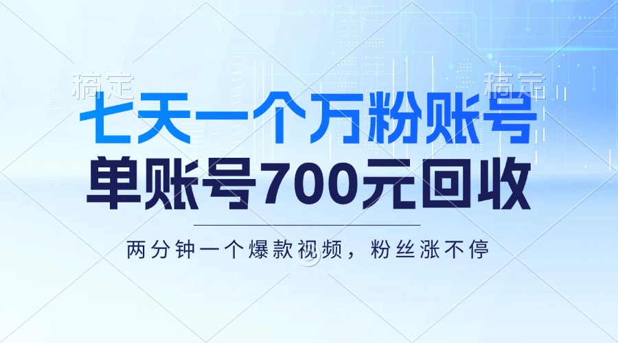 七天一个万粉账号，新手小白秒上手，单账号回收700元，轻松月入三万＋-副业网