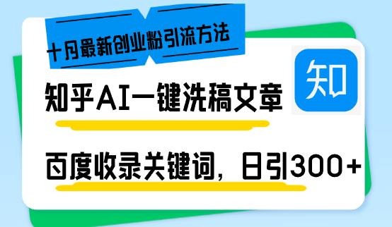 知乎AI一键洗稿日引300+创业粉十月最新方法，百度一键收录关键词，躺赚…-副业网