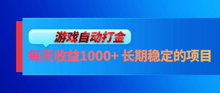 电脑游戏自动打金玩法，每天收益1000+ 长期稳定的项目-副业网