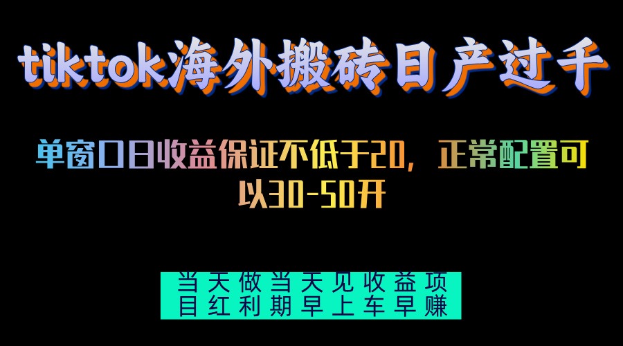 tiktok海外搬砖项目单机日产过千当天做当天见收益-副业网