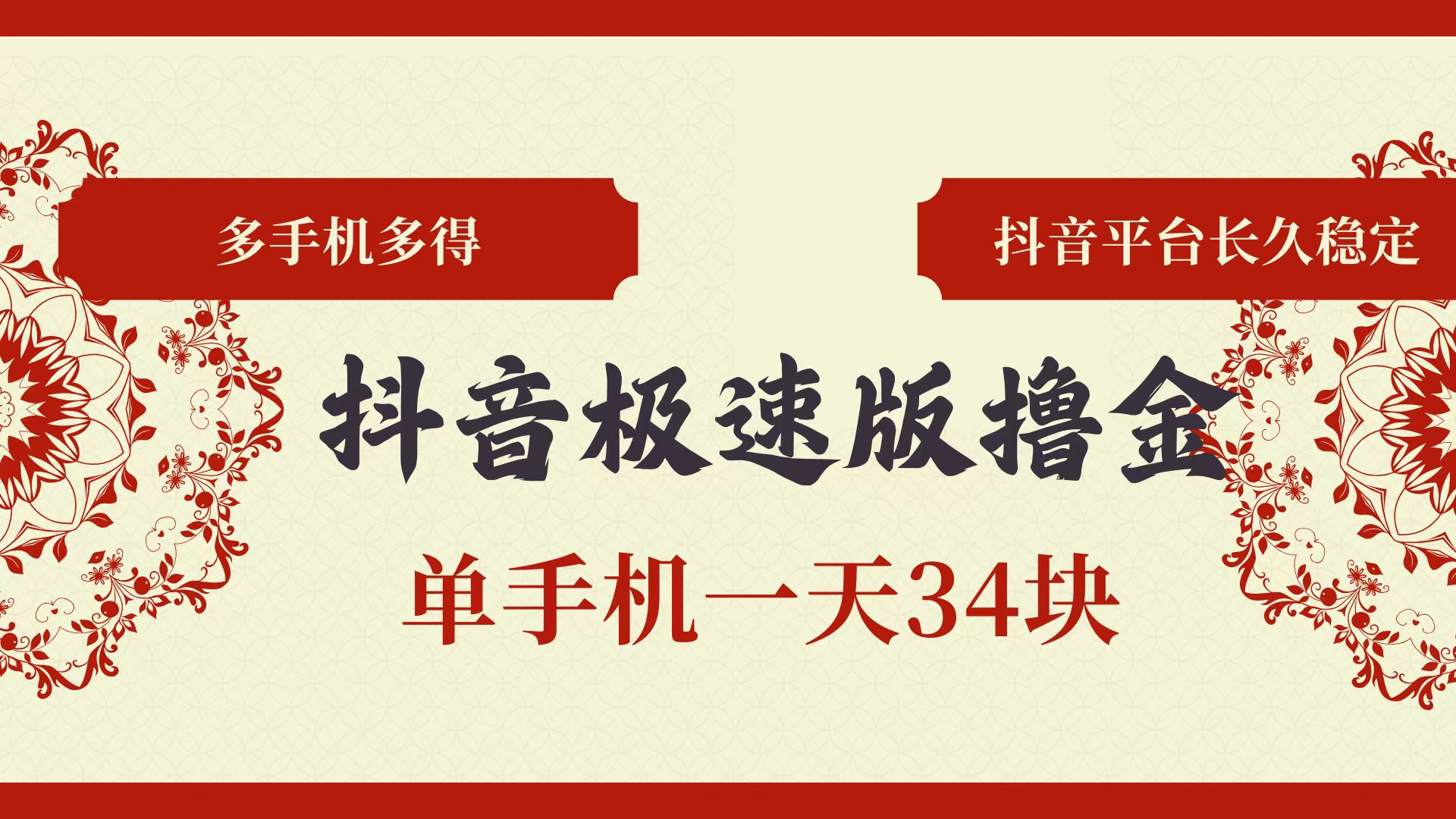 抖音极速版撸金 单手机一天34块 多手机多得 抖音平台长期稳定-副业网