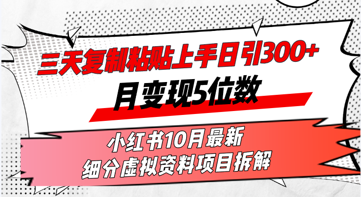 三天复制粘贴上手日引300+月变现5位数小红书10月最新 细分虚拟资料项目…-副业网
