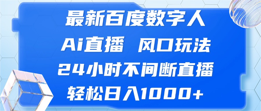 最新百度数字人Ai直播,风口玩法,24小时不间断直播,轻松日入1000+-副业网