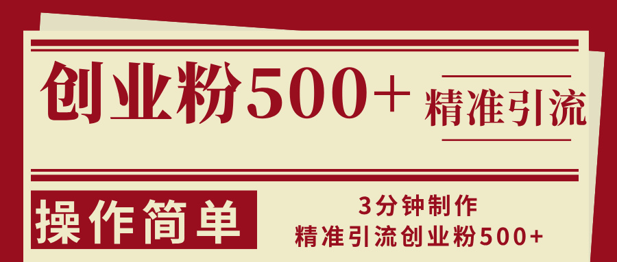 3分钟制作精准引流创业粉500+操作简单-副业网