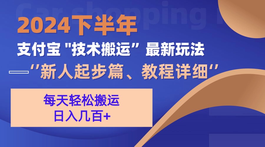 2024下半年支付宝“技术搬运”最新玩法-副业网