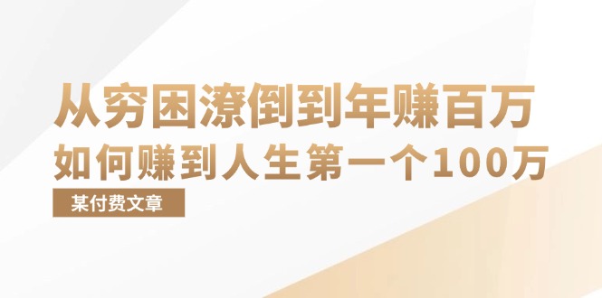 某付费文章：从穷困潦倒到年赚百万，她告诉你如何赚到人生第一个100万-副业网