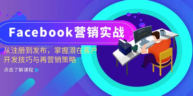 Facebook-营销实战：从注册到发布，掌握潜在客户开发技巧与再营销策略-副业网