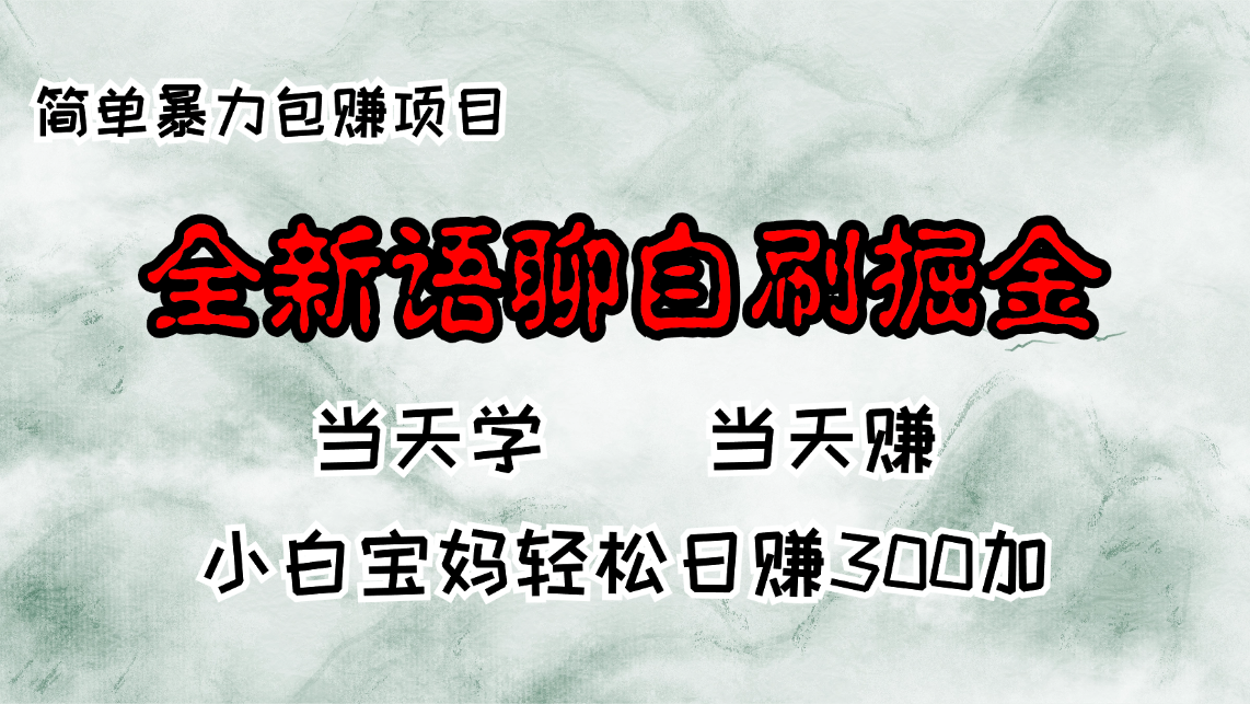 全新语聊自刷掘金项目，当天见收益，小白宝妈每日轻松包赚300+-副业网