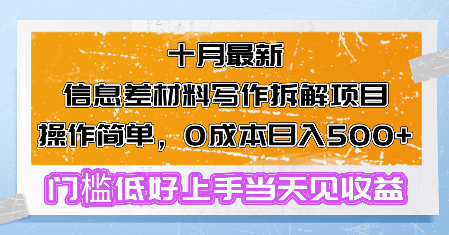 十月最新信息差材料写作拆解项目操作简单，0成本日入500+门槛低好上手…-副业网