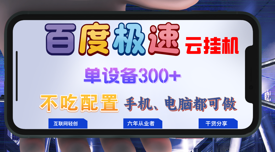 百度极速云挂机，无脑操作挂机日入300+，小白轻松上手！！！-副业网