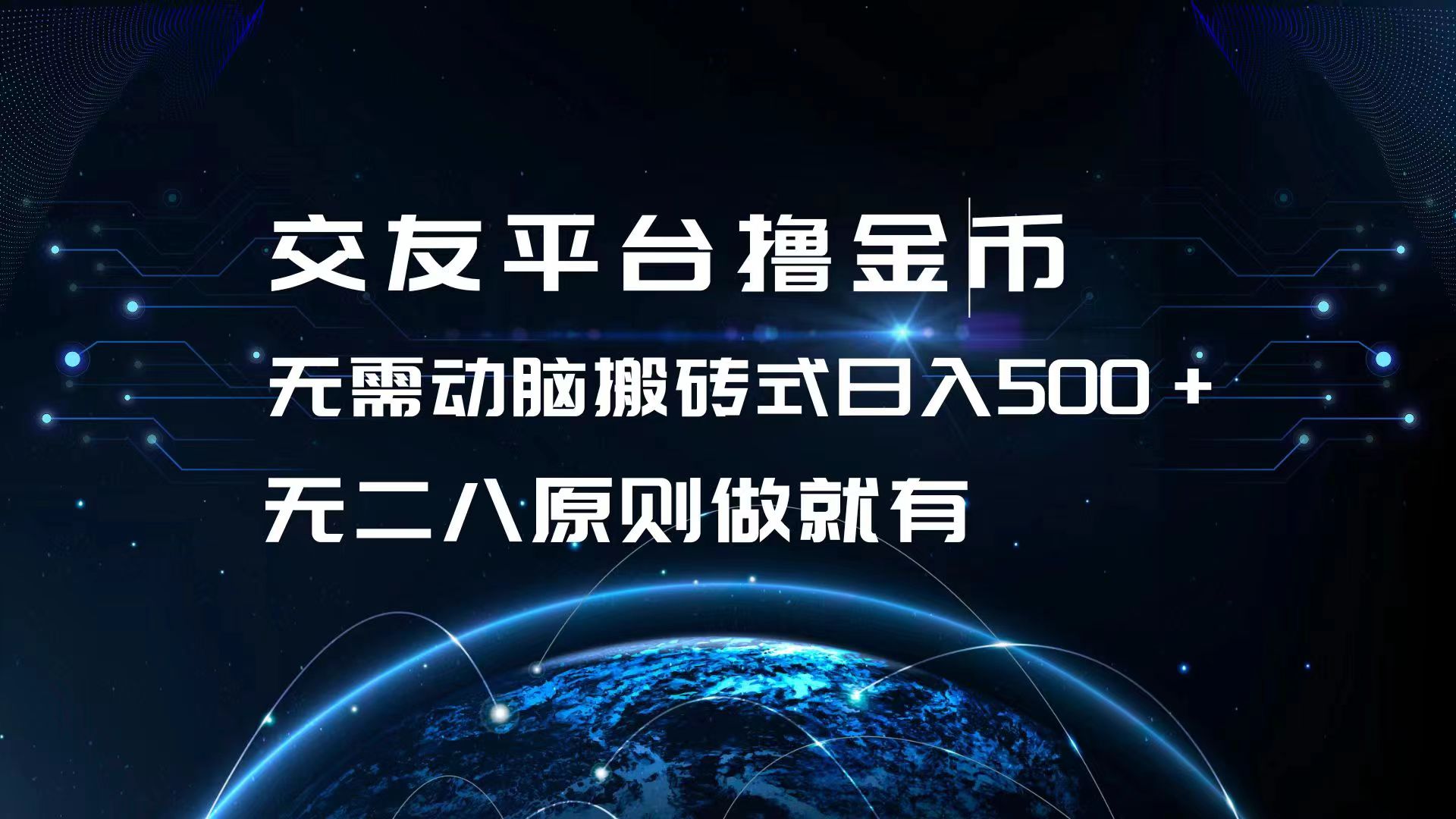 交友平台撸金币，无需动脑搬砖式日入500+，无二八原则做就有，可批量矩…-副业网