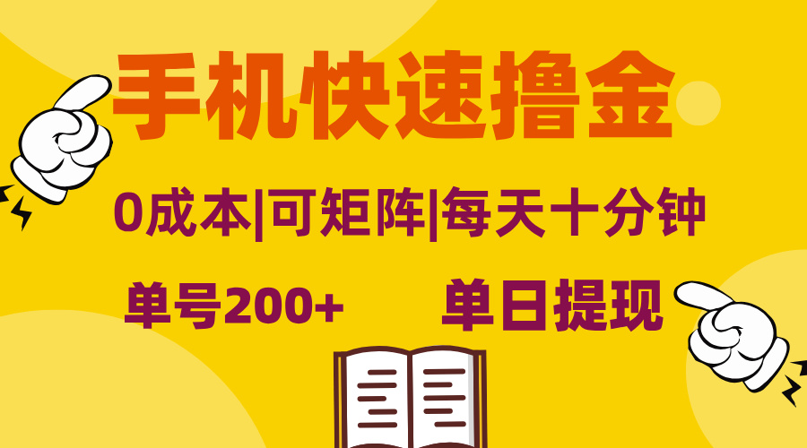 手机快速撸金，单号日赚200+，可矩阵，0成本，当日提现，无脑操作-副业网