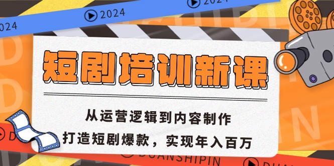 短剧培训新课：从运营逻辑到内容制作，打造短剧爆款，实现年入百万-副业网