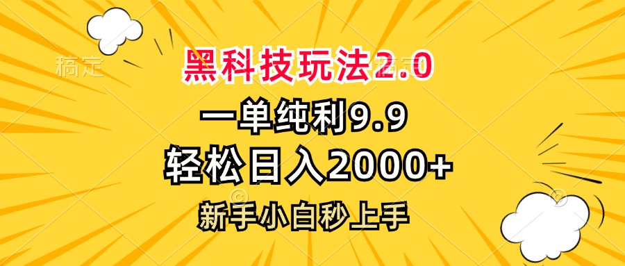 黑科技玩法2.0，一单9.9，轻松日入2000+，新手小白秒上手-副业网