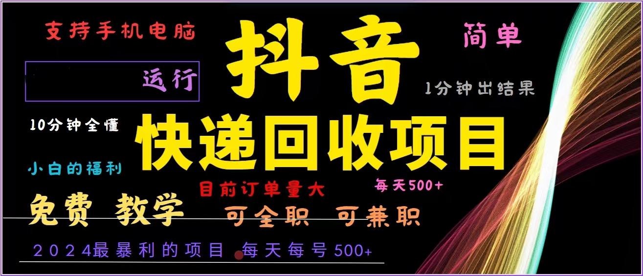 抖音快递回收，2024年最暴利项目，全自动运行，每天500+,简单且易上手…-副业网