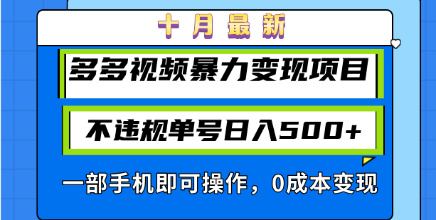 十月最新多多视频暴力变现项目，不违规单号日入500+，一部手机即可操作…-副业网