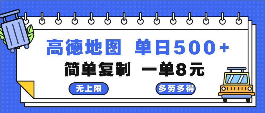 高德地图最新玩法 通过简单的复制粘贴 每两分钟就可以赚8元 日入500+-副业网