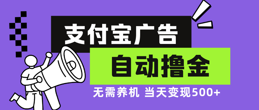 支付宝广告全自动撸金，无需养机，当天落地500+-副业网