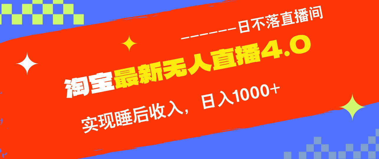 淘宝i无人直播4.0十月最新玩法，不违规不封号，完美实现睡后收入，日躺…-副业网