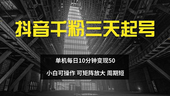 抖音千粉计划三天起号 单机每日10分钟变现50 小白就可操作 可矩阵放大-副业网