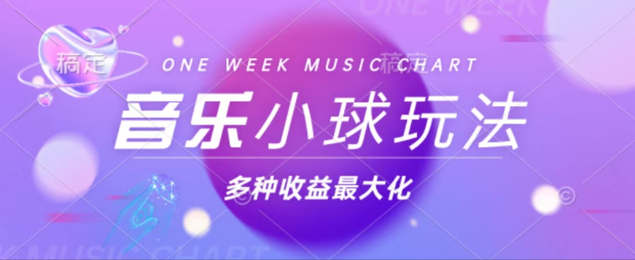43个作品涨粉42万,小球搭配音乐玩法，多种变现收益最大化-副业网
