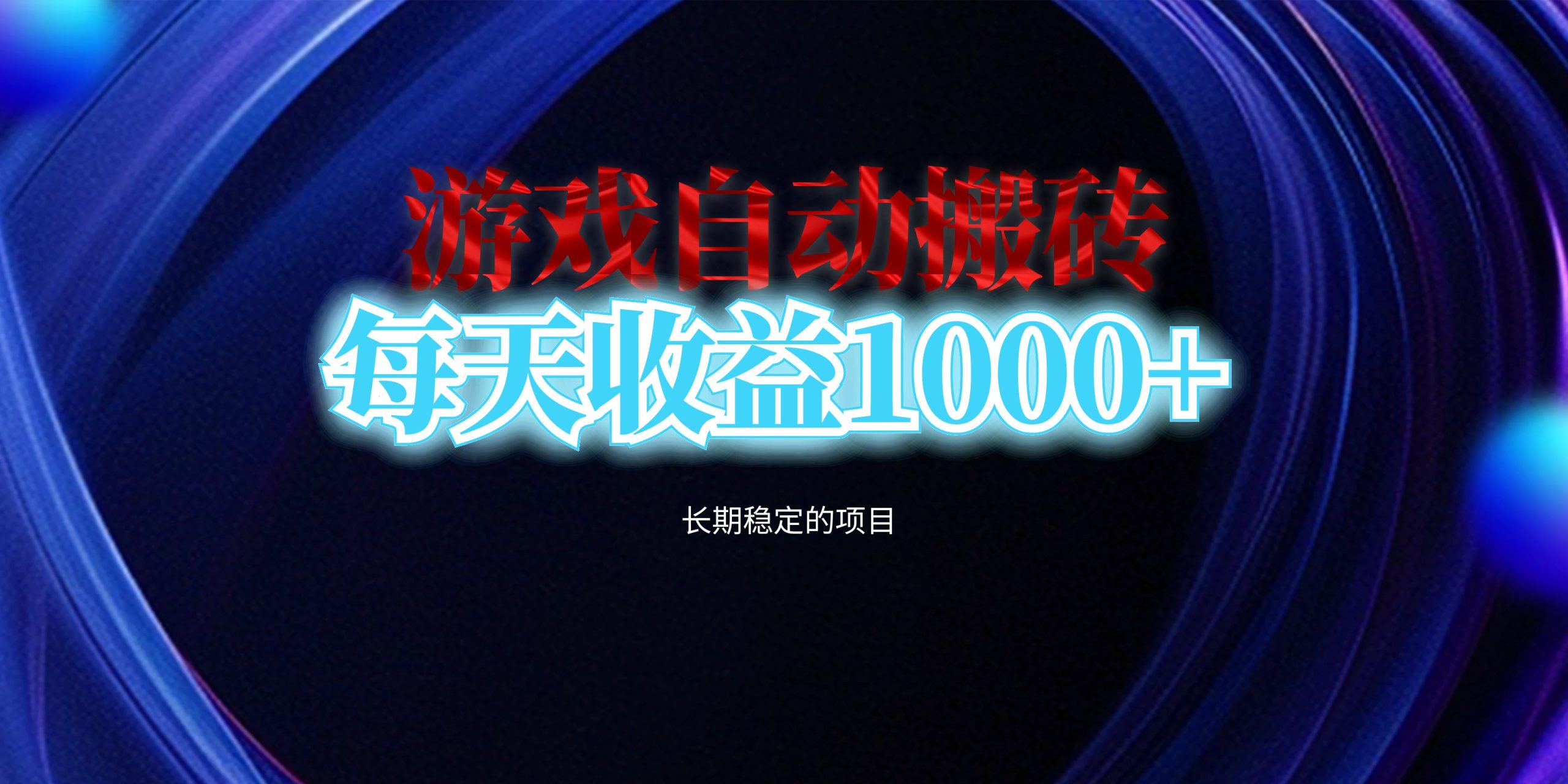 电脑游戏自动搬砖，每天收益1000+ 长期稳定的项目-副业网
