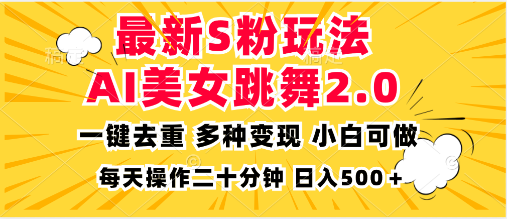 最新S粉玩法，AI美女跳舞，项目简单，多种变现方式，小白可做，日入500…-副业网