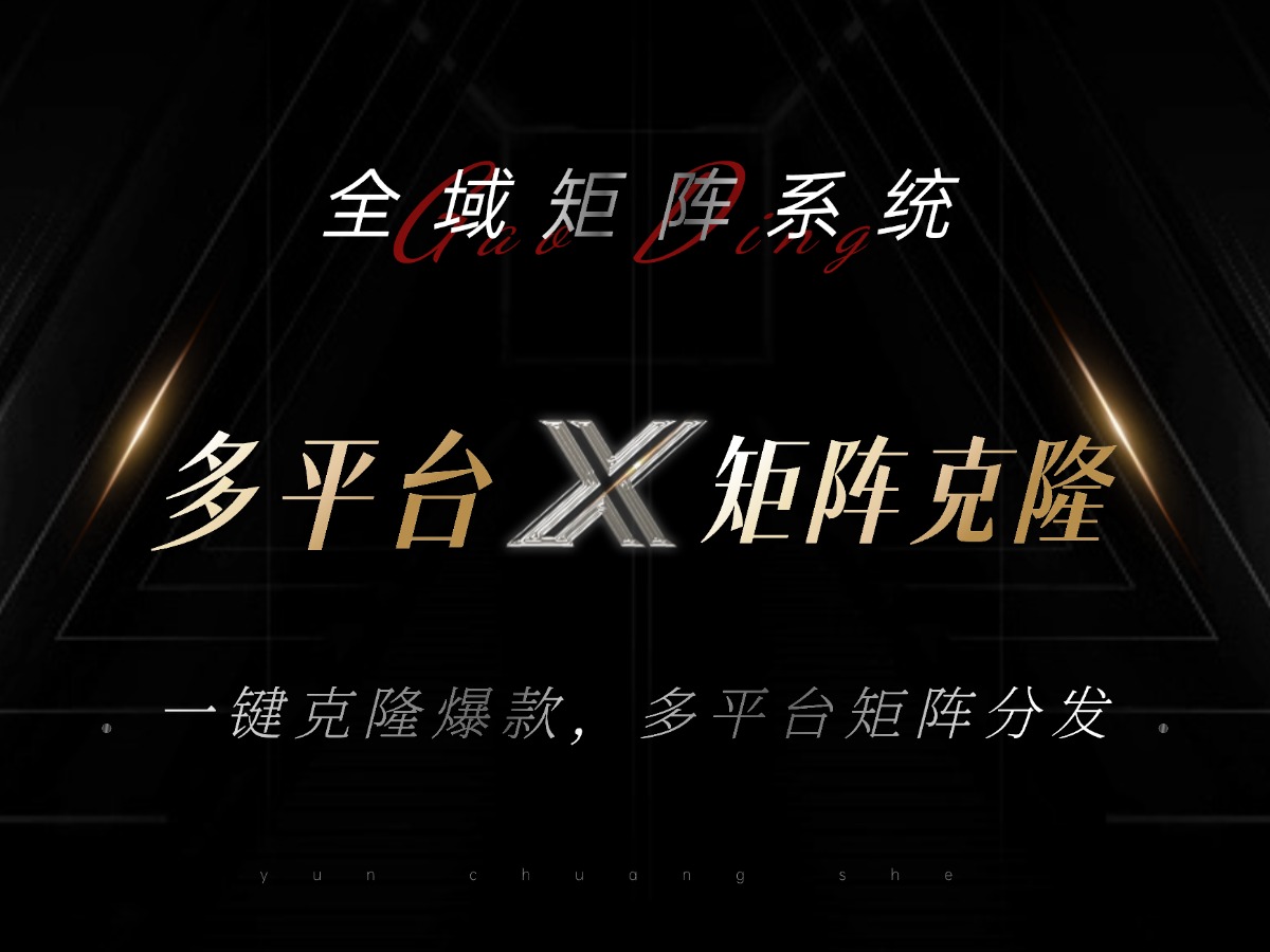 全域矩阵系统，可一键克隆爆款矩阵分发到多个平台！矩阵操作日引流500+！-副业网