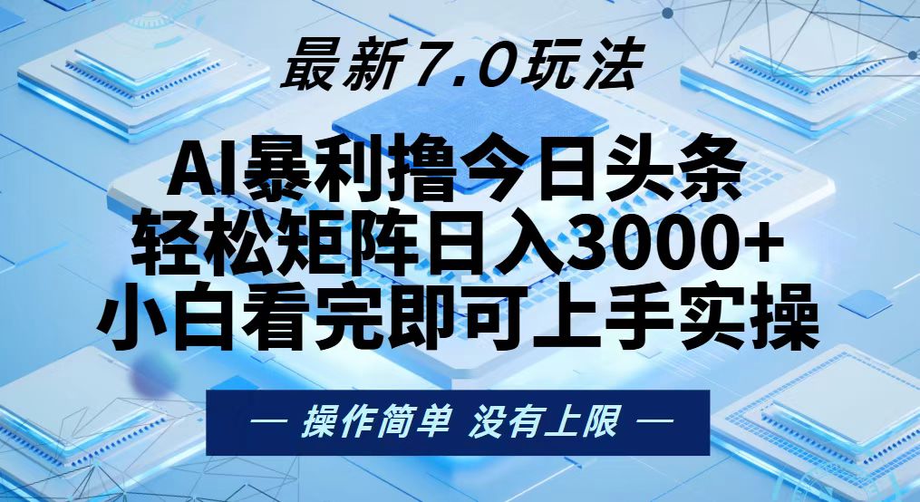 今日头条最新7.0玩法，轻松矩阵日入3000+-副业网