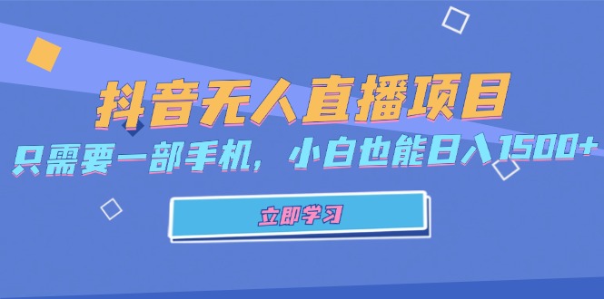 抖音无人直播项目，只需要一部手机，小白也能日入1500+-副业网