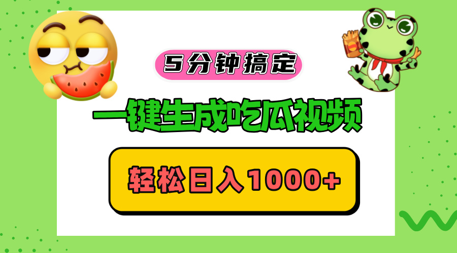 五分钟搞定，一键生成吃瓜视频，轻松日入1000+-副业网