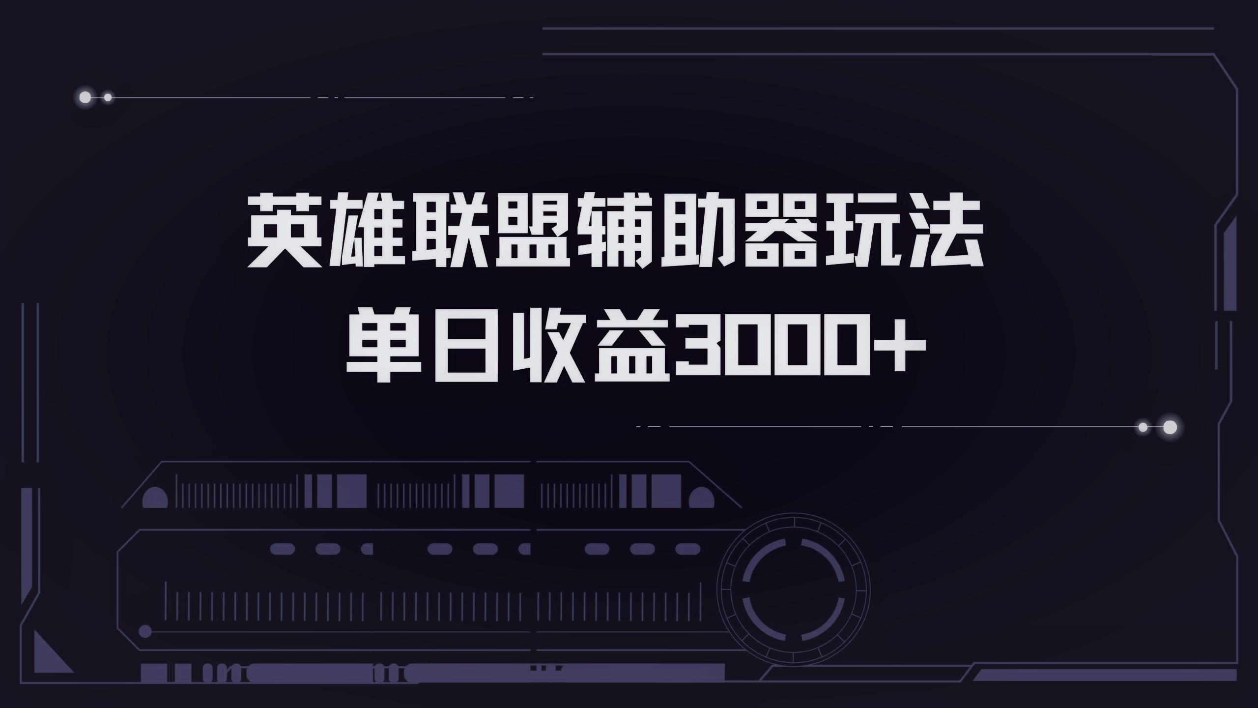 英雄联盟辅助器掘金单日变现3000+-副业网