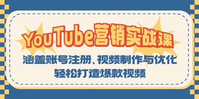 YouTube-营销实战课：涵盖账号注册、视频制作与优化，轻松打造爆款视频-副业网