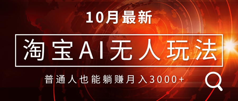 淘宝AI无人直播玩法，不用出境制作素材，不违规不封号，月入30000+-副业网