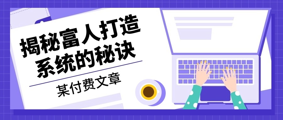 某付费文章：《揭秘富人打造系统的秘诀》-副业网
