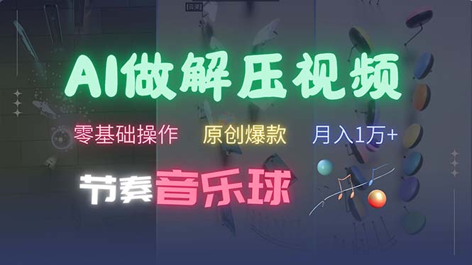 AI制作节奏音乐球解压视频，不需要专业工具，零基础操作，条条视频原创…-副业网