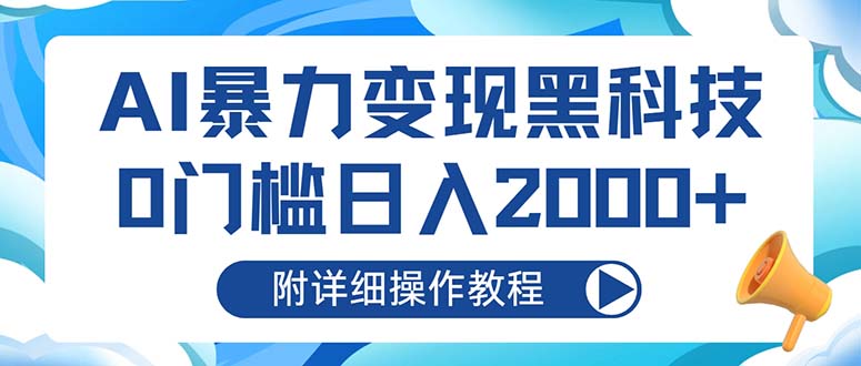 AI暴力变现黑科技，0门槛日入2000+-副业网