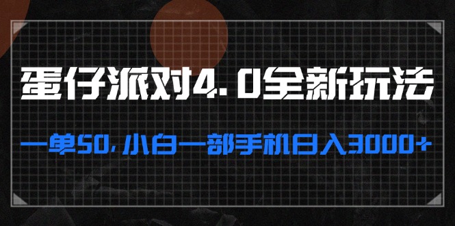 蛋仔派对4.0全新玩法，一单50，小白一部手机日入3000+-副业网