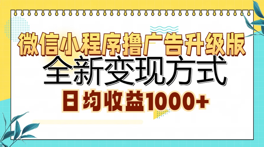 微信小程序撸广告升级版，全新变现方式，日均收益1000+-副业网