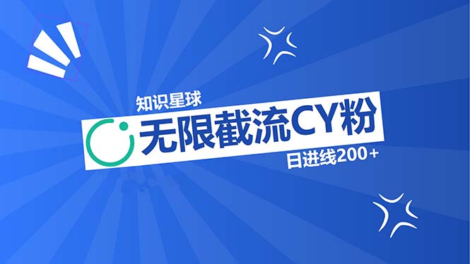知识星球无限截流CY粉首发玩法，精准曝光长尾持久，日进线200+-副业网