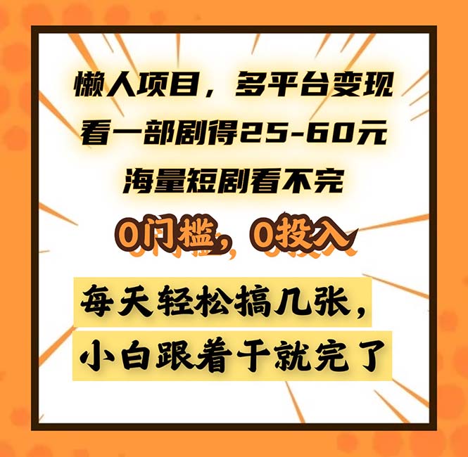 懒人项目，多平台变现，看一部剧得25~60，海量短剧看不完，0门槛，0投…-副业网